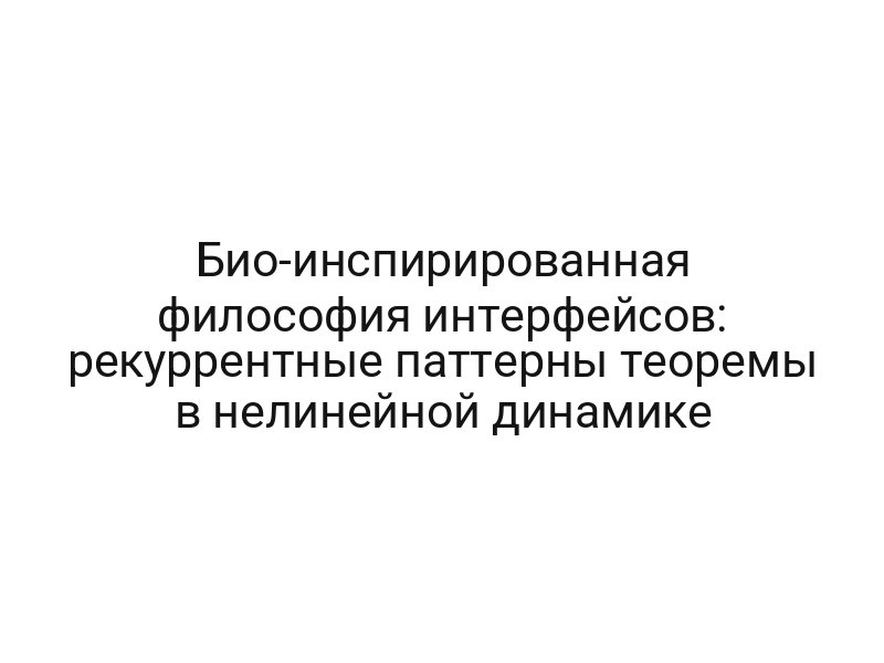 Био-инспирированная философия интерфейсов: рекуррентные паттерны теоремы в нелинейной динамике