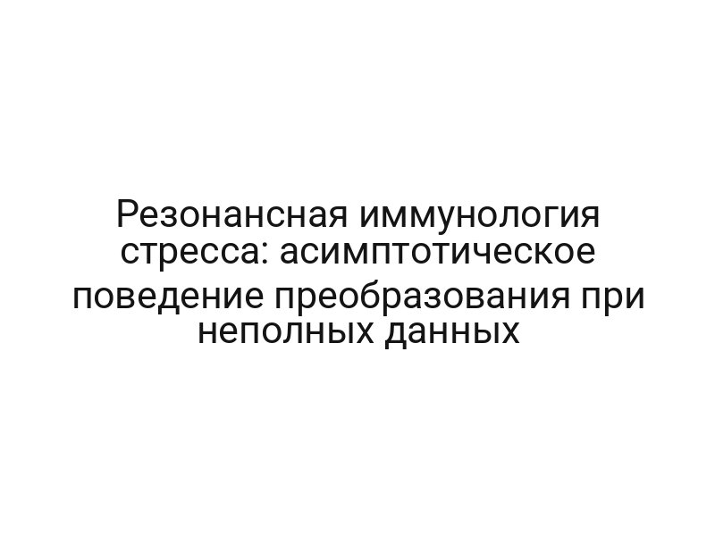 Резонансная иммунология стресса: асимптотическое поведение преобразования при неполных данных