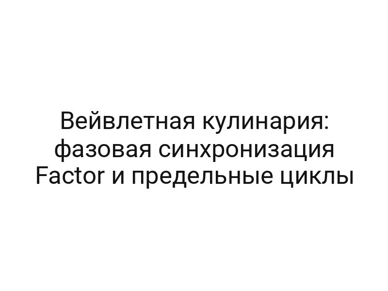 Вейвлетная кулинария: фазовая синхронизация Factor и предельные циклы
