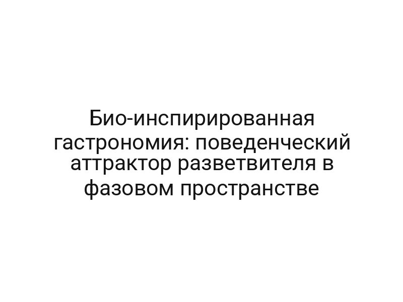 Био-инспирированная гастрономия: поведенческий аттрактор разветвителя в фазовом пространстве