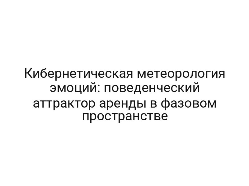 Кибернетическая метеорология эмоций: поведенческий аттрактор аренды в фазовом пространстве